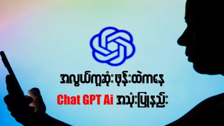 Chat GPT Ai ကို ဖုန်းထဲကနေ အလွယ်ကူဆုံးအသုံးပြုနည်း…
