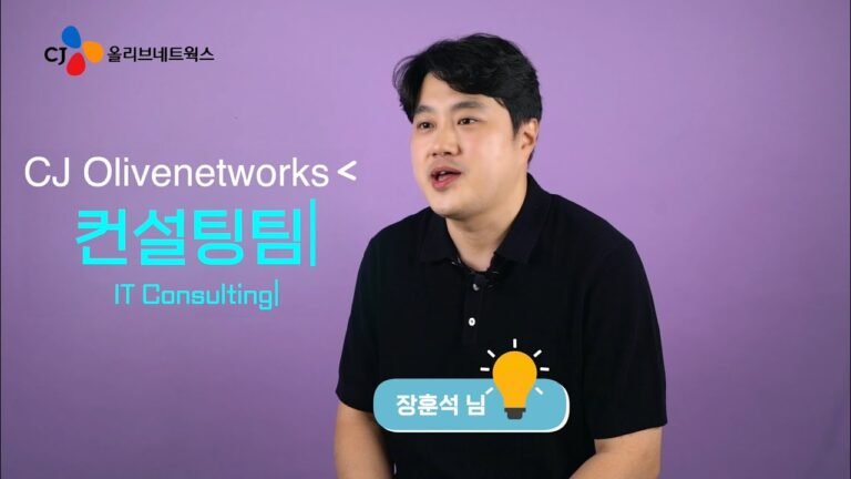 [CJ올리브네트웍스] 직무인터뷰 #02 컨설팅팀의 IT Consulting(컨설턴트)이 궁금해?