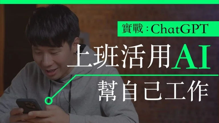 ChatGPT APP 實戰 : 上班活用 AI 幫自己工作 + 香港免 VPN 使用方法 + 3 大模型「人性」比較 | 廣東話 | 中文字幕